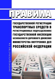 Правила государственной регистрации транспортных средств в регистрационных подразделениях Государственной инспекции безопасности дорожного движения Министерства внутренних дел Российской Федерации 2025 год. Последняя редакция