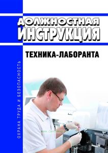 Должностная инструкция техника-лаборанта