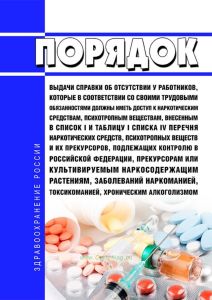 Порядок выдачи справки об отсутствии у работников, которые в соответствии со своими трудовыми обязанностями должны иметь доступ к наркотическим средствам, психотропным веществам, внесенным в список I и таблицу I списка IV перечня наркотических средств, психотропных веществ и их прекурсоров, подлежащих контролю в Российской Федерации, прекурсорам или культивируемым наркосодержащим растениям, заболе