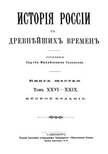 История России с древнейших времен. Книга шестая. Том XXVI-XXIX