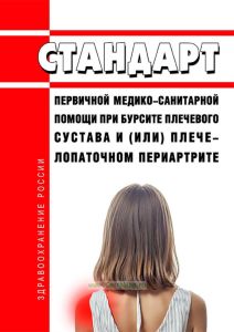 Стандарт первичной медико-санитарной помощи при бурсите плечевого сустава и (или) плече-лопаточном периартрите 2025 год. Последняя редакция