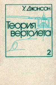 Теория вертолета. В двух книгах. Книга 2
