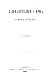 Законодательство и нравы в России XVIII века