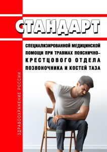 Стандарт специализированной медицинской помощи при травмах пояснично-крестцового отдела позвоночника и костей таза