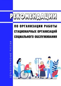 Рекомендации по организации работы стационарных организаций социального обслуживания 2025 год. Последняя редакция
