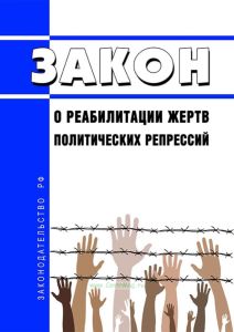 О реабилитации жертв политических репрессий. Закон РФ от 18.10.1991 N 1761-1 2025 год. Последняя редакция