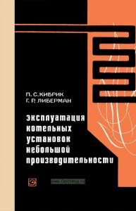 Эксплуатация котельных установок небольшой производительности