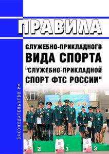 Правила служебно-прикладного вида спорта "служебно-прикладной спорт ФТС России" 2025 год. Последняя редакция