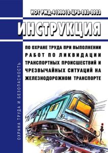 ИОТ РЖД-4100612-ЦРБ-283-2023 Инструкция по охране труда при выполнении работ по ликвидации транспортных происшествий и чрезвычайных ситуаций на железнодорожном транспорте 2025 год. Последняя редакция