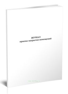 Журнал приема-закрытия помещений