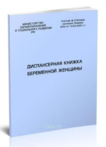 Диспансерная книжка беременной женщины (форма № 113)