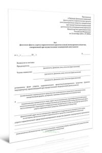 Акт фиксации факта утраты наркотического средства и (или) психотропного вещества, совершенной при осуществлении медицинской деятельности