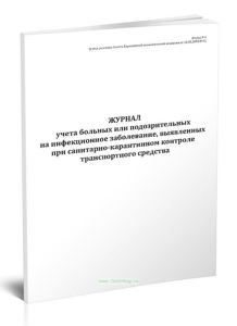 Журнал учета больных или подозрительных на инфекционное заболевание, выявленных при санитарно-карантинном контроле транспортного средства (Форма У-4)