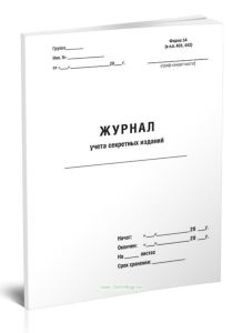 Журнал учета секретных изданий (Форма 54), вертикальный