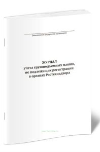 Журнал учета грузоподъемных машин, не подлежащих регистрации в органах Ростехнадзора