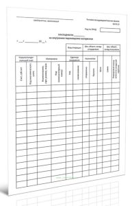Накладная на внутреннее перемещение материалов (Форма М-13)