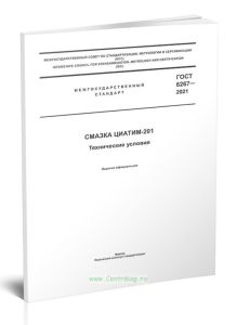 ГОСТ 6267-2021 Смазка ЦИАТИМ-201. Технические условия 2025 год. Последняя редакция