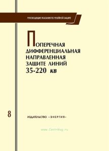 Руководящие указания по релейной защите. Выпуск 8. Поперечная дифференциальная направленная защита линий 35 - 220 кВ