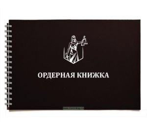 Ордерная книжка адвоката в твердом переплете (черная на пружине, тиснение серебром)