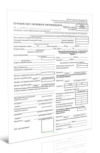 Путевой лист легкового автомобиля (Типовая межотраслевая форма №3) (Приказ Минтранса России от 05.05.2023 N 159)