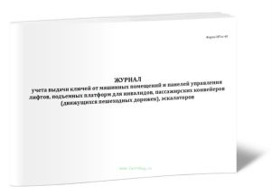 Журнал учета выдачи ключей от машинных помещений и панелей управления лифтов, подъемных платформ для инвалидов, пассажирских конвейеров (движущихся пе