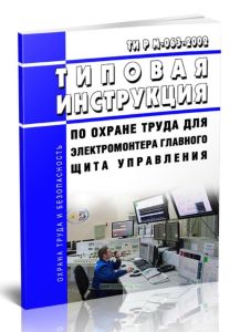 ТИ Р М-063-2002 Типовая инструкция по охране труда для электромонтера главного щита управления