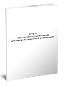Журнал учета подвижек уравнительных рельсов и рельсовых плетей в блок-участок