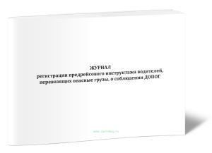 Журнал регистрации предрейсового инструктажа водителей, перевозящих опасные грузы, о соблюдении ДОПОГ