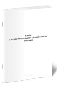 Книга учета прихода-расхода средств защиты растений
