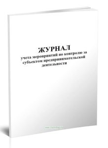 Журнал учета мероприятий по контролю за субъектом предпринимательской деятельности