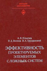 Эффективность проектируемых элементов сложных систем