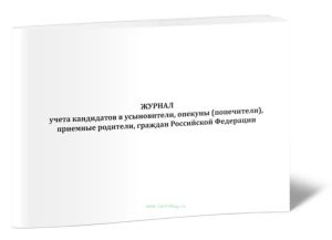 Журнал учета кандидатов в усыновители, опекуны (попечители), приемные родители, граждан Российской Федерации