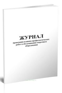 Журнал проведения планово-профилактических работ и обслуживания сварочного оборудования