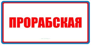 Прорабская. Табличка
