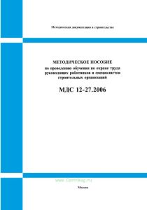 МДС 12-27.2006 Методическое пособие по проведению обучения по охране труда руководящих работников и специалистов строительных организаций 2025 год. Последняя редакция