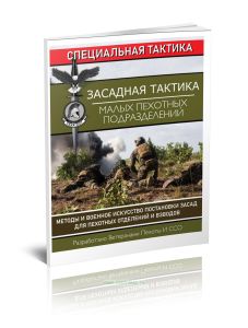 Засадная тактика малых пехотных подразделений. Методы и военное искусство постановки засад для пехотных отделений и взводов