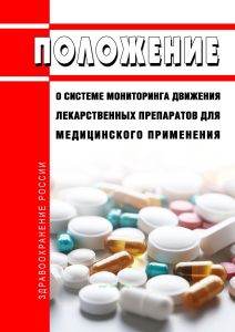 Положение о системе мониторинга движения лекарственных препаратов для медицинского применения 2025 год. Последняя редакция