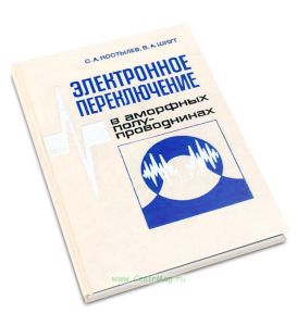 Электронное переключение в аморфных полупроводниках