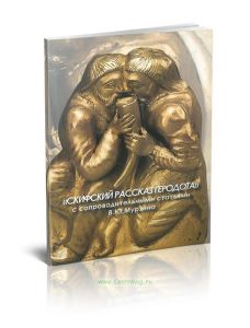 Скифский рассказ Геродота с сопроводительными статьями В.Ю. Мурзина