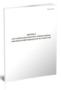 Журнал для записи результатов лабораторных анализов нефтепродуктов из емкостей (Форма ТУ-155)