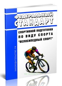 Федеральный стандарт спортивной подготовки по виду спорта велосипедный спорт 2025 год. Последняя редакция