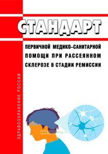 Стандарт первичной медико-санитарной помощи при рассеянном склерозе в стадии ремиссии