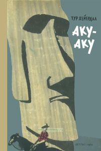 Аку-Аку. Тайна острова Пасхи