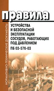 ПБ 03-576-03 Правила устройства и безопасной эксплуатации сосудов, работающих под давлением