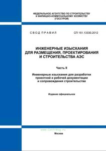 СП 151.13330.2012 Инженерные изыскания для размещения, проектирования и строительства АЭС. Часть II. Инженерные изыскания для разработки проектной и рабочей документации и сопровождения строительства 2025 год. Последняя редакция
