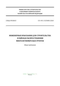 СП 493.1325800.2020 Инженерные изыскания для строительства в районах распространения многолетнемерзлых грунтов. Общие требования 2025 год. Последняя редакция