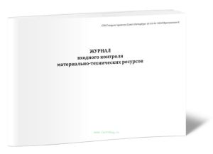 Журнал входного контроля материально-технических ресурсов