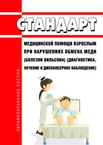 Стандарт медицинской помощи взрослым при нарушениях обмена меди (болезни Вильсона) (диагностика, лечение и диспансерное наблюдение) 2025 год. Последняя редакция