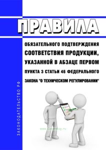 Правила обязательного подтверждения соответствия продукции, указанной в абзаце первом пункта 3 статьи 46 Федерального закона "О техническом регулировании" 2025 год. Последняя редакция