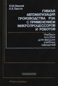 Гибкая автоматизация производства РЭА с применением микропроцессоров и роботов